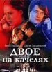 Двое на качелях