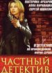 Частный детектив