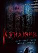 Изгнанник