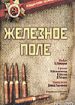 Железное поле