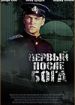 Первый после Бога
