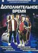 Дополнительное время