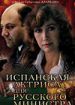 Испанская актриса для русского министра