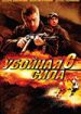 Убойная сила 6
