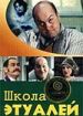 Русский водевиль. Школа этуалей