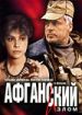 Афганский излом