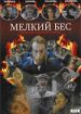 Мелкий бес