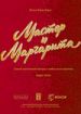 Мастер и Маргарита
