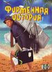 Фирменная история
