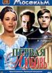 Первая любовь