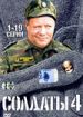 Солдаты 4