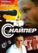 Снайпер