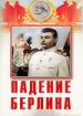 Падение Берлина