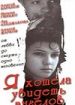 Я хотела увидеть ангелов