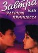 Завтра, или Ядерная принцесса