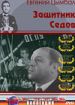 Защитник Седов