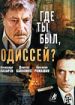 Где ты был, Одиссей?