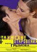 Мужские откровения