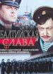 Балтийская слава