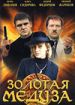 Золотая Медуза
