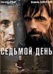 Седьмой день