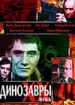 Динозавры ХХ века