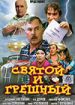 Святой и грешный