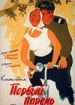 Первый парень