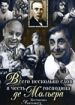 Всего несколько слов в честь господина де Мольера