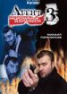 Агент национальной безопасности 3