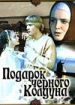 Подарок черного колдуна