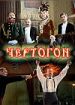 Чертогон