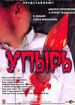 Упырь