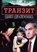 Транзит для дьявола