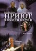 Приют комедиантов