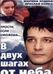 В двух шагах от неба