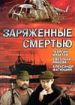 Заряженные смертью