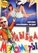 Улыбка Мелометы