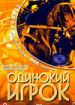 Одинокий игрок