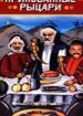 Прикованные рыцари