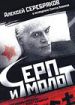 Серп и молот