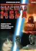 Высшая мера