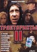 Трактористы II
