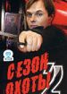 Сезон охоты 2