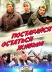 Постарайся остаться живым