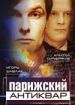 Парижский антиквар