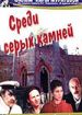 Среди серых камней