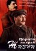 Дорога на край жизни
