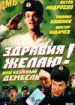 Здравия желаю! или Бешеный дембель