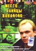 Место убийцы вакантно...
